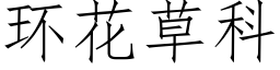 环花草科 (仿宋矢量字库)