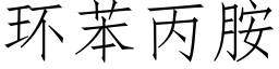 環苯丙胺 (仿宋矢量字庫)