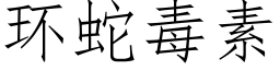 环蛇毒素 (仿宋矢量字库)