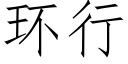 环行 (仿宋矢量字库)