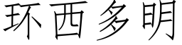 环西多明 (仿宋矢量字库)