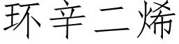 環辛二烯 (仿宋矢量字庫)