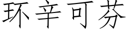 环辛可芬 (仿宋矢量字库)