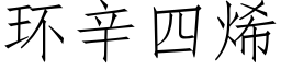 环辛四烯 (仿宋矢量字库)