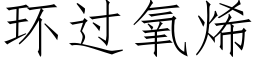 環過氧烯 (仿宋矢量字庫)