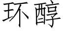 環醇 (仿宋矢量字庫)