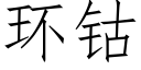 环钴 (仿宋矢量字库)