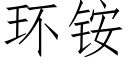 環铵 (仿宋矢量字庫)