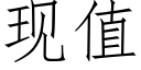 現值 (仿宋矢量字庫)