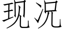 现况 (仿宋矢量字库)