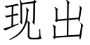 現出 (仿宋矢量字庫)