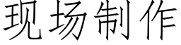 现场制作 (仿宋矢量字库)