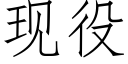 现役 (仿宋矢量字库)