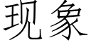 现象 (仿宋矢量字库)