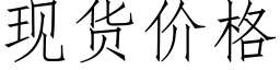 现货价格 (仿宋矢量字库)