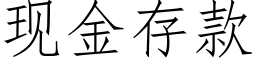 現金存款 (仿宋矢量字庫)