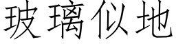 玻璃似地 (仿宋矢量字库)