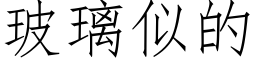 玻璃似的 (仿宋矢量字库)