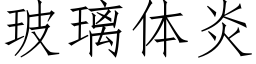 玻璃体炎 (仿宋矢量字库)