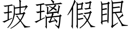 玻璃假眼 (仿宋矢量字库)