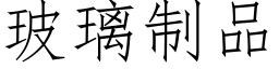 玻璃制品 (仿宋矢量字库)