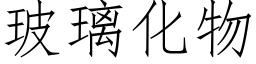 玻璃化物 (仿宋矢量字库)