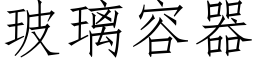 玻璃容器 (仿宋矢量字库)