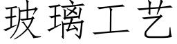 玻璃工艺 (仿宋矢量字库)