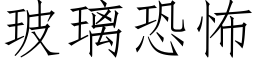 玻璃恐怖 (仿宋矢量字库)