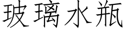 玻璃水瓶 (仿宋矢量字库)