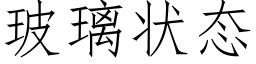 玻璃状态 (仿宋矢量字库)