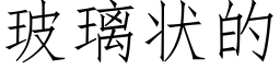 玻璃状的 (仿宋矢量字库)