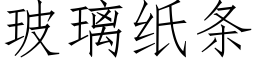 玻璃纸条 (仿宋矢量字库)