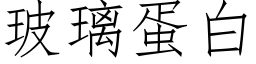 玻璃蛋白 (仿宋矢量字库)