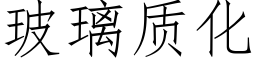 玻璃质化 (仿宋矢量字库)