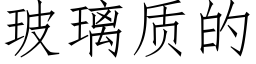 玻璃质的 (仿宋矢量字库)