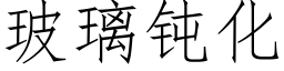 玻璃钝化 (仿宋矢量字库)