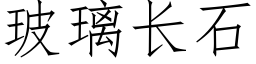 玻璃长石 (仿宋矢量字库)