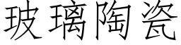 玻璃陶瓷 (仿宋矢量字库)