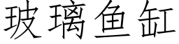 玻璃鱼缸 (仿宋矢量字库)