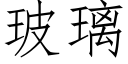 玻璃 (仿宋矢量字庫)