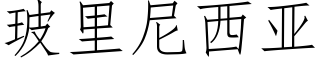 玻里尼西亚 (仿宋矢量字库)