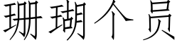 珊瑚个员 (仿宋矢量字库)