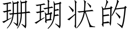 珊瑚状的 (仿宋矢量字库)