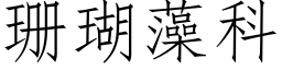 珊瑚藻科 (仿宋矢量字库)