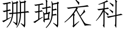 珊瑚衣科 (仿宋矢量字库)