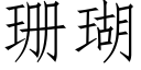 珊瑚 (仿宋矢量字库)