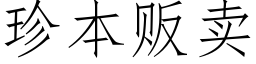 珍本贩卖 (仿宋矢量字库)