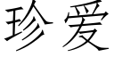 珍爱 (仿宋矢量字库)