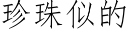 珍珠似的 (仿宋矢量字库)